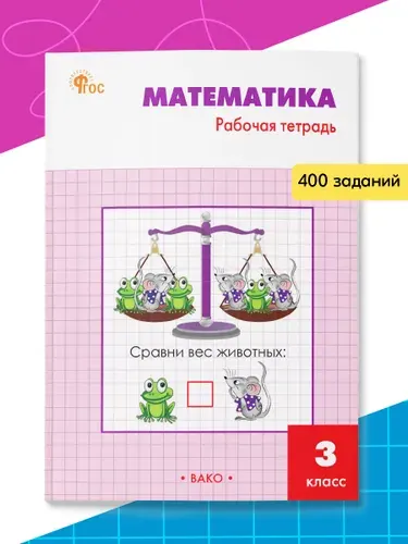 Математика. Рабочая тетрадь к УМК Моро. 3 класс | Ситникова Татьяна Николаевна