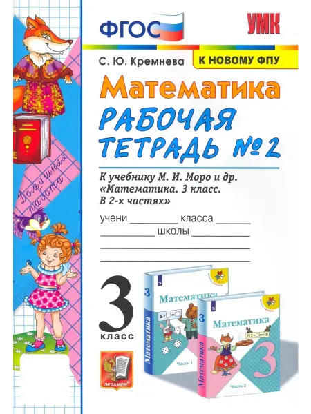 Экзамен Математика. 3 класс. Рабочая тетрадь к учебнику Моро. Ч2