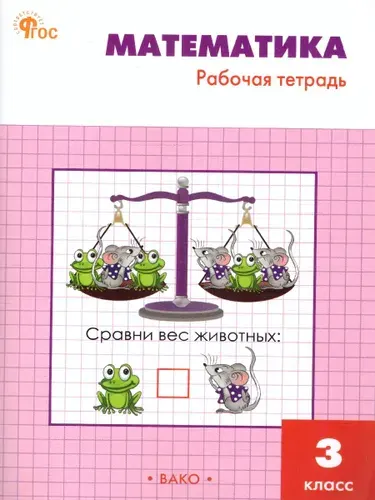 Математика 3 класс. Рабочая тетрадь | Ситникова Татьяна Николаевна