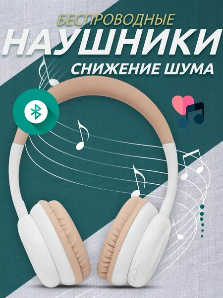 Беспроводные Bluetooth - наушники, с микрофоном, полноразмерные. ST861