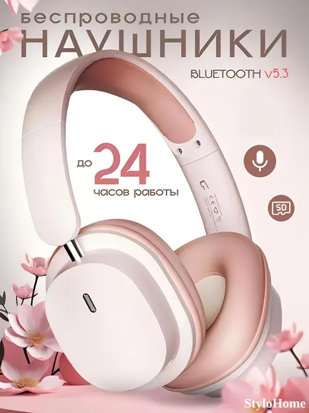 Беспроводные наушники с микрофоном, большие полноразмерные, Bluetooth - Бежевый