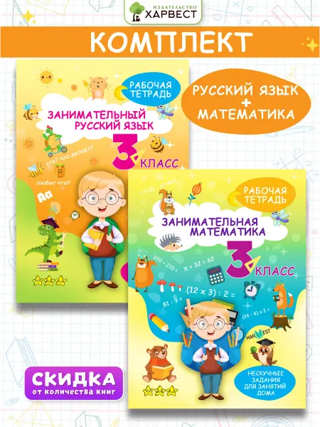 Харвест Набор рабочих тетрадей 3 класс математика и русский язык