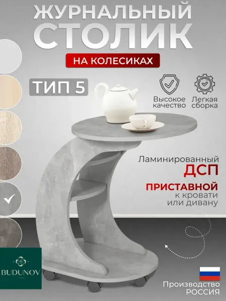 BUDUNOV GROUP Журнальный столик