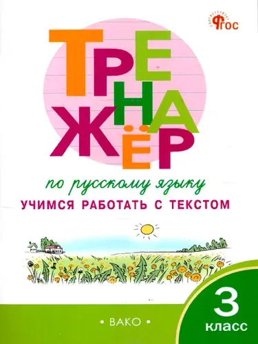 Русский язык 3 класс Тренажер Учимся работать с текстом | Незваненко Н. В.