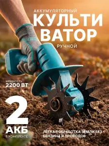 Культиватор электрический аккумуляторный садовый, ручной