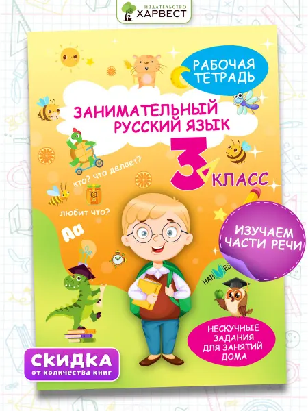 Харвест Рабочая тетрадь, тренажер Русский язык 3 класс, правила