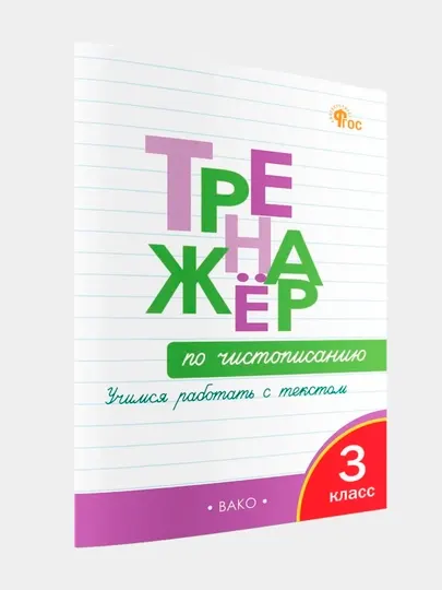 Тренажёр по чистописанию, Учимся работать с текстом, 3 класс