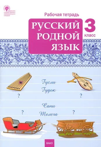 Русский родной язык. 3 класс. Рабочая тетрадь. ФГОС