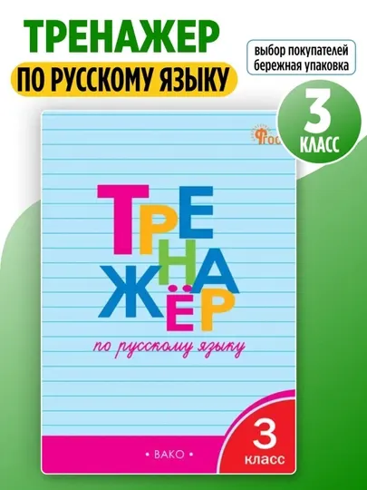 Тренажёр по русскому языку 3 класс, Т.В.Шклярова
