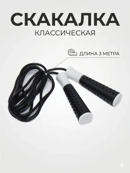 Скакалка классическая 3 метра с удобными ручками