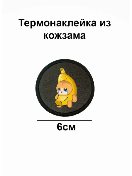 Double Hobby Заплатка нашивка термоаппликация кот банан