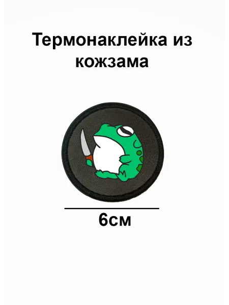 Double Hobby Заплатка нашивка термоаппликация жаба с ножом