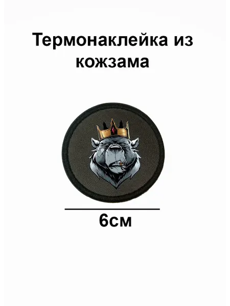 Double Hobby Заплатка нашивка термоаппликация медведь в короне