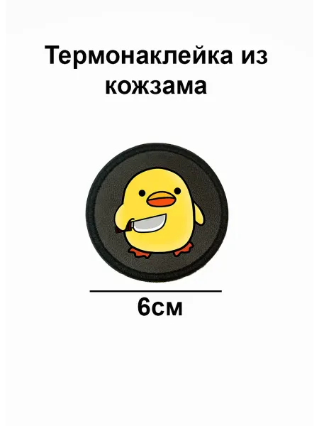 Double Hobby Заплатка нашивка термоаппликация утка с ножом