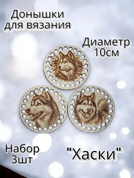 DRUIDWOOD Донышки для вязания "Хаски" 3шт
