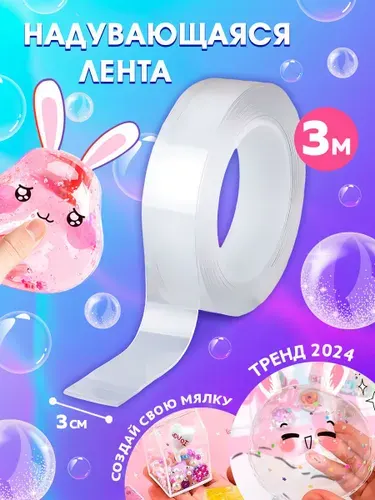 Нано скотч набор для творчества 3 м, прозрачный / надувающаяся клейкая лента