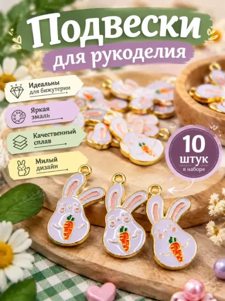 EVAART Подвески для рукоделия зайчик 10 штук
