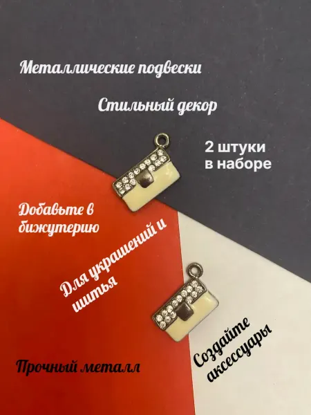 Furnitura Швейная фурнитура Декоративный, металлический элемент-подвеска