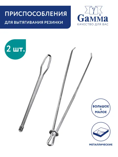 GAMMA Приспособление для вытягивания резинки и тесьмы, 2 шт