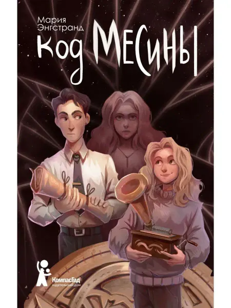 КомпасГид Код Месины. Приключения для подростков. Трилогия. Книга 3