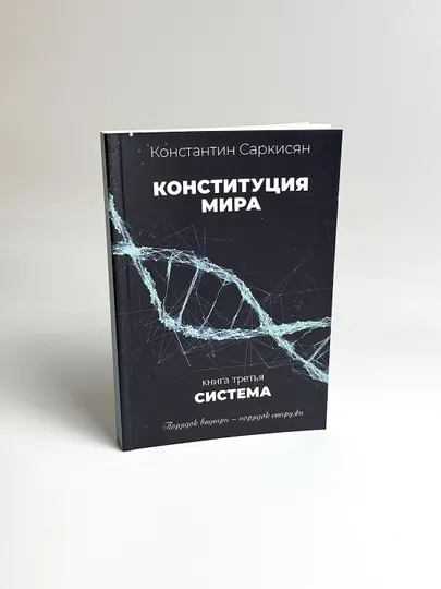 Конституция мира. Книга 3. Система. В мягком переплете