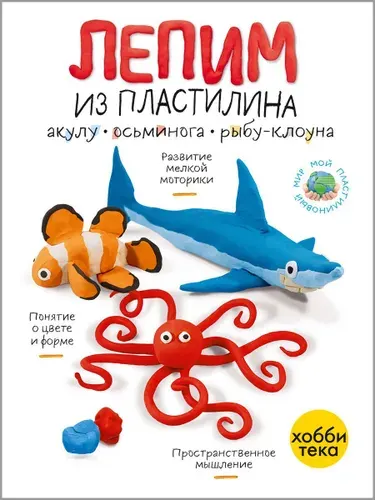 Лепим из пластилина обитателей моря. Книга для малышей от 3 лет