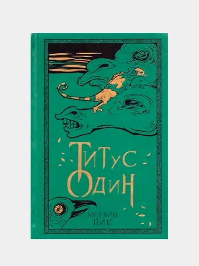 Титус один. Книга 3, Пик Мервин