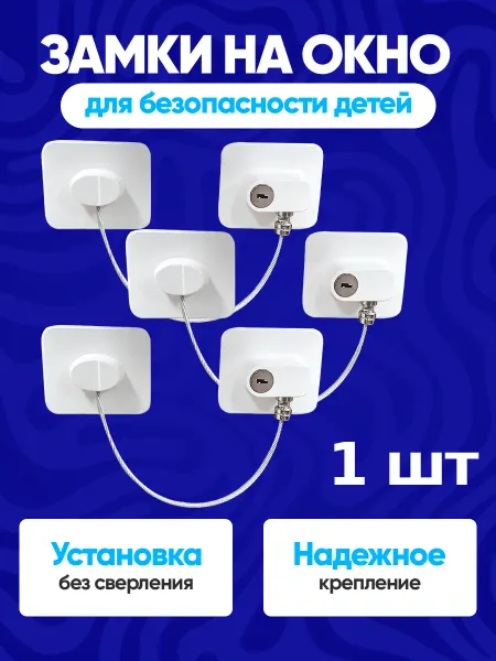 Lackiluxe Замки на окна от детей, защита на холодильник и шкафчик 1шт