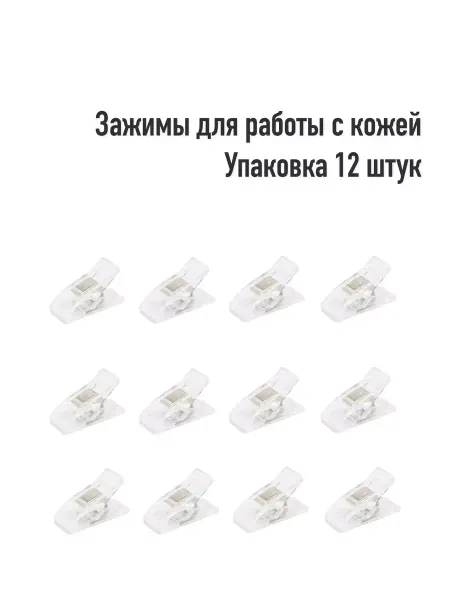 LeatherWay Зажим для работы с кожей (Упаковка 12 штук)