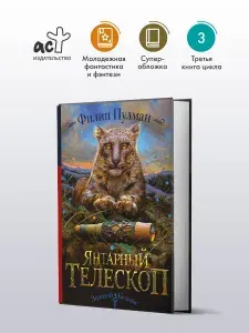Темные начала. Книга 3. Янтарный телескоп | Пулман Филип