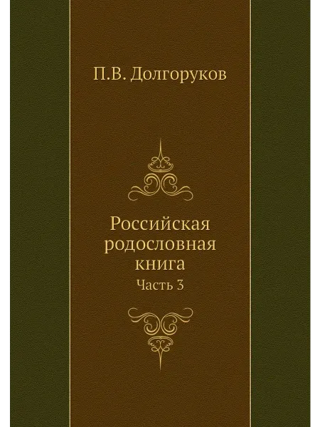 Нобель Пресс Российская родословная книга. Часть 3