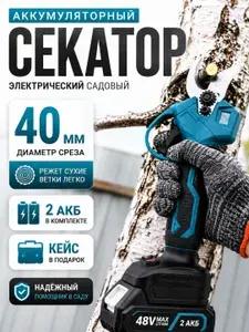 Секатор садовый аккумуляторный сучкорез для кустов