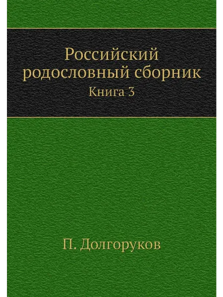 Нобель Пресс Российский родословный сборник. Книга 3