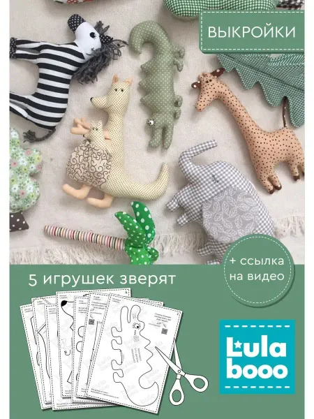 LulaBooo Выкройки игрушки зверята для шитья и рукоделия
