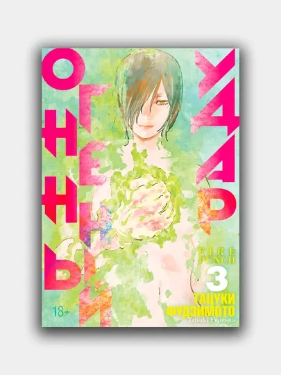 Огненный удар, Тацуки Фудзимото, Книга 3