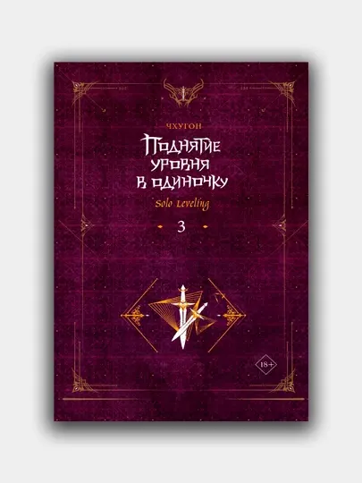 Поднятие уровня в одиночку, Чхугон, Книга 3 Ранобэ