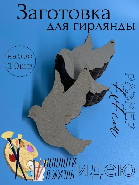 VGarusenko Magazine Заготовка для поделок. Гирлянда птичка