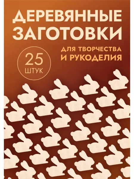 Mastak Заготовки деревянные кролики, набор 10шт