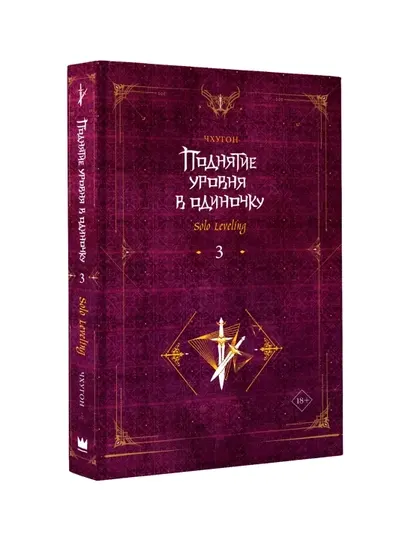Поднятие уровня в одиночку, книга 3, Чхугон