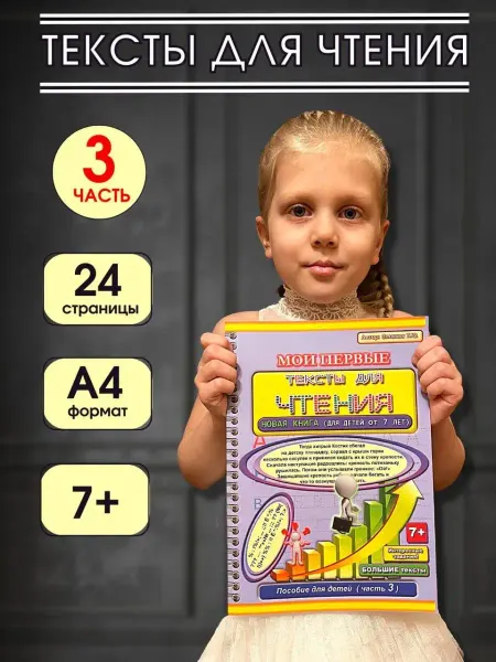 Станюк Т.Ю. Книга детская Тексты для чтения часть 3