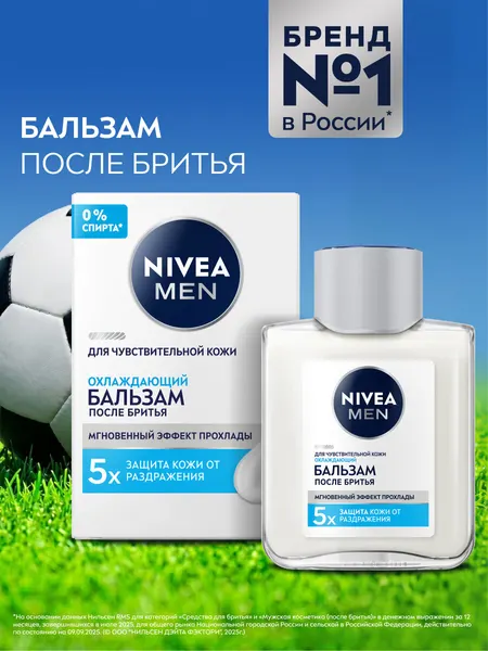 Бальзам после бритья охлаждающий NIVEA MEN для чувствительной кожи без спирта*, 100 мл.