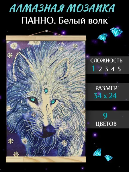 MOLLY Алмазная мозаика Самоцветы Панно "Белый волк"