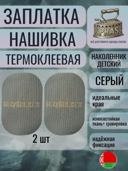 PRAS Заплатка нашивка термоклеевая Наколенник дет Roblox т-синий