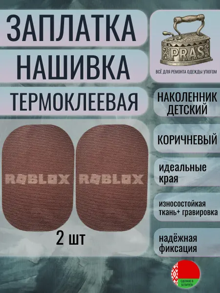 PRAS Заплатка нашивка термоклеевая Наколенник детск Roblox коричн