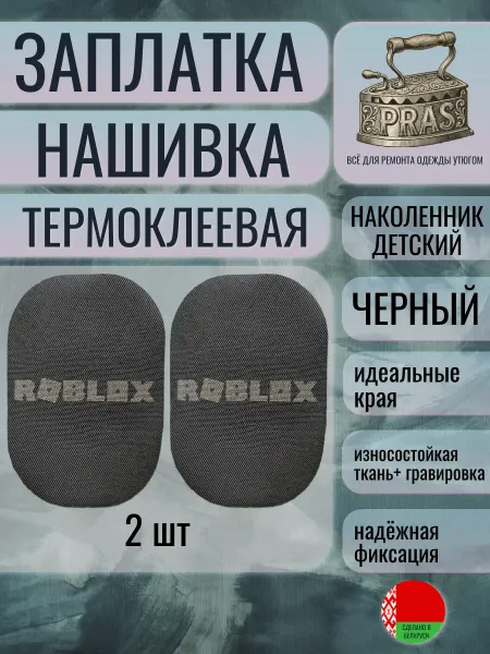 PRAS Заплатка нашивка термоклеевая Наколенник детский Roblox черн