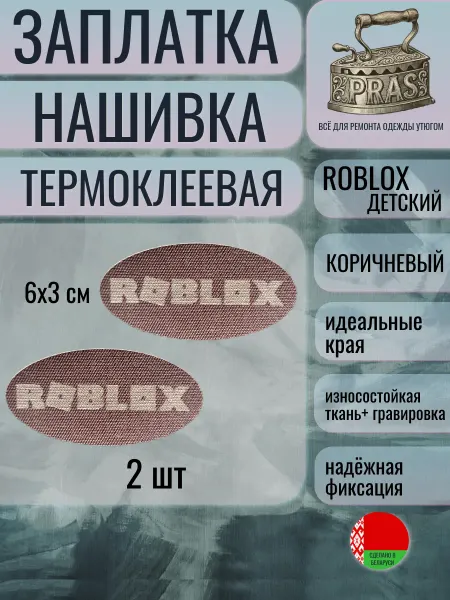 PRAS Заплатка нашивка термоклеевая овал детский Roblox хаки 2 шт