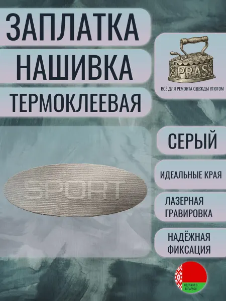 PRAS Заплатка нашивка термоклеевая SPORT серая гравировка 2 шт