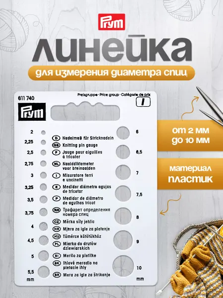 Prym Линейка для измерения диаметра спиц