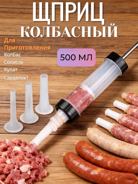 Шприц колбасный для колбасы купат и сосисок с 3 насадками