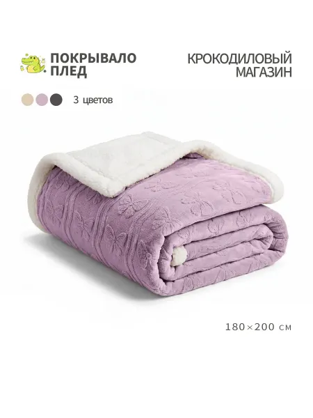Solohome плед теплый зимний диван на кровать180х200